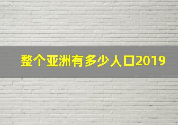 整个亚洲有多少人口2019