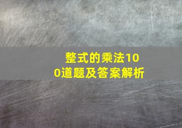 整式的乘法100道题及答案解析