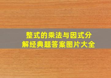 整式的乘法与因式分解经典题答案图片大全