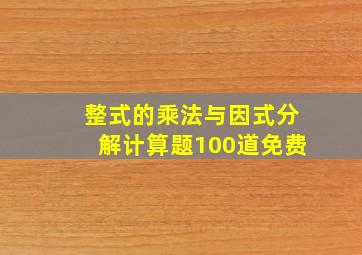 整式的乘法与因式分解计算题100道免费