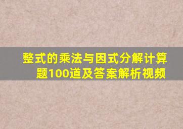 整式的乘法与因式分解计算题100道及答案解析视频