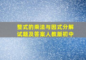 整式的乘法与因式分解试题及答案人教版初中