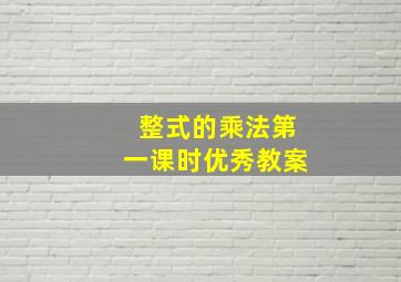 整式的乘法第一课时优秀教案