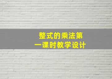 整式的乘法第一课时教学设计