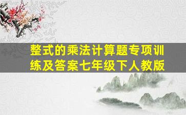 整式的乘法计算题专项训练及答案七年级下人教版