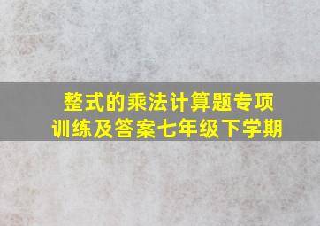 整式的乘法计算题专项训练及答案七年级下学期