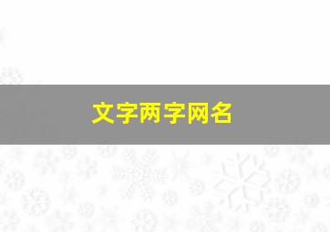 文字两字网名