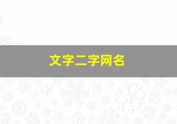 文字二字网名