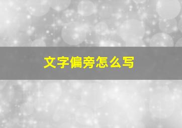 文字偏旁怎么写