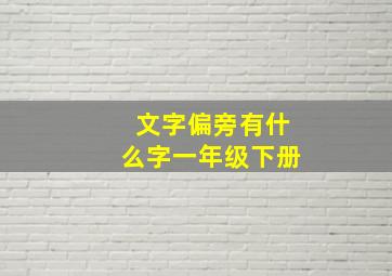 文字偏旁有什么字一年级下册