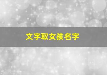 文字取女孩名字