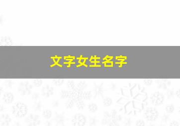 文字女生名字