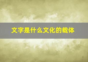 文字是什么文化的载体