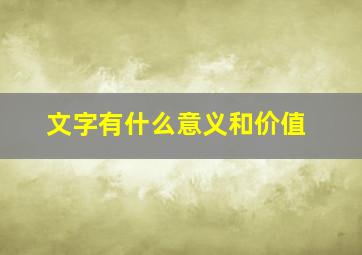 文字有什么意义和价值