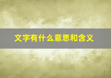 文字有什么意思和含义