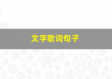 文字歌词句子