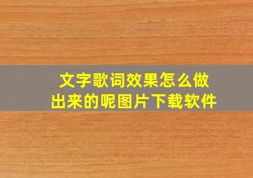 文字歌词效果怎么做出来的呢图片下载软件