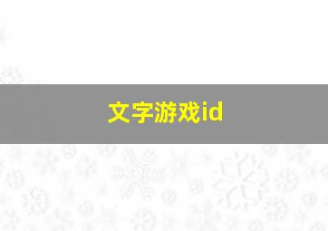 文字游戏id