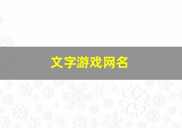 文字游戏网名