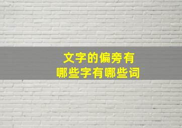 文字的偏旁有哪些字有哪些词