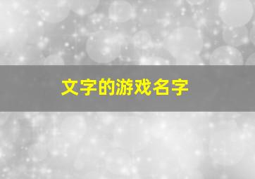 文字的游戏名字