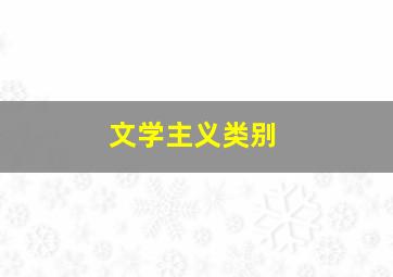 文学主义类别