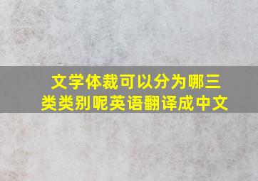 文学体裁可以分为哪三类类别呢英语翻译成中文