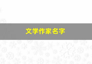 文学作家名字