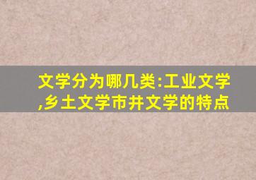 文学分为哪几类:工业文学,乡土文学市井文学的特点