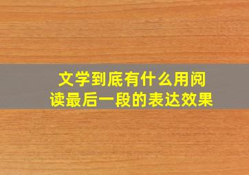 文学到底有什么用阅读最后一段的表达效果