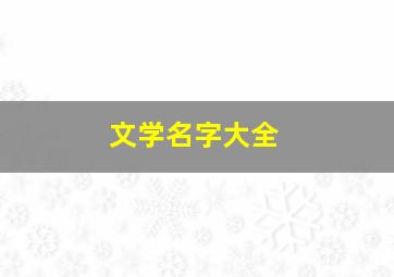 文学名字大全