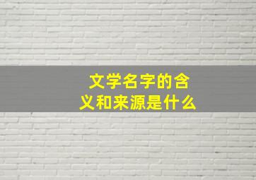 文学名字的含义和来源是什么