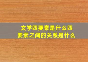 文学四要素是什么四要素之间的关系是什么