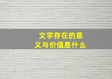 文学存在的意义与价值是什么