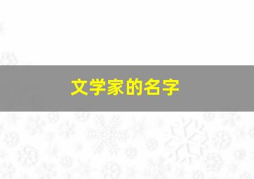 文学家的名字