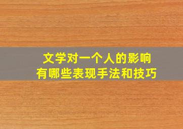 文学对一个人的影响有哪些表现手法和技巧