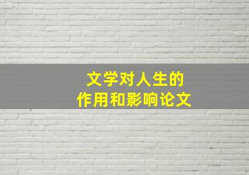 文学对人生的作用和影响论文