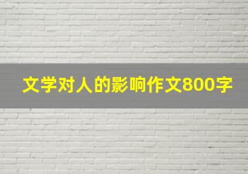 文学对人的影响作文800字