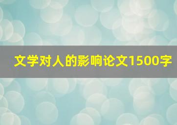 文学对人的影响论文1500字