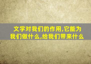 文学对我们的作用,它能为我们做什么,给我们带来什么