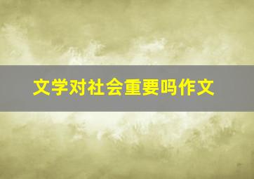 文学对社会重要吗作文