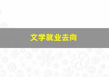 文学就业去向