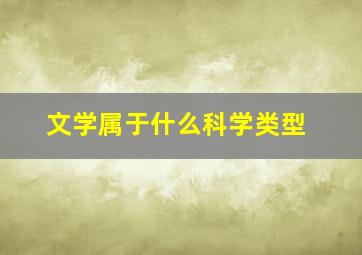 文学属于什么科学类型