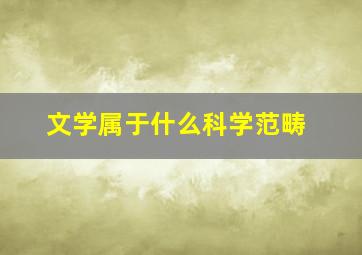 文学属于什么科学范畴