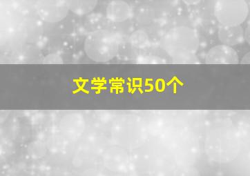 文学常识50个