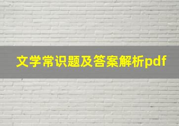 文学常识题及答案解析pdf