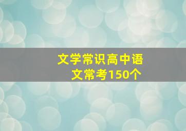 文学常识高中语文常考150个