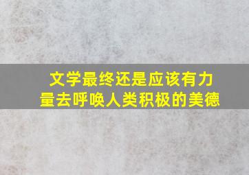 文学最终还是应该有力量去呼唤人类积极的美德