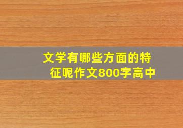 文学有哪些方面的特征呢作文800字高中