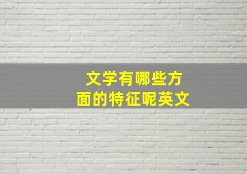 文学有哪些方面的特征呢英文